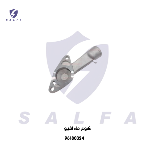 كوع ماء لديتر افيو