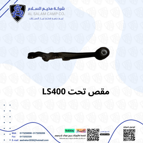 مقص امامي تحت لكزس LS400 مستورد
