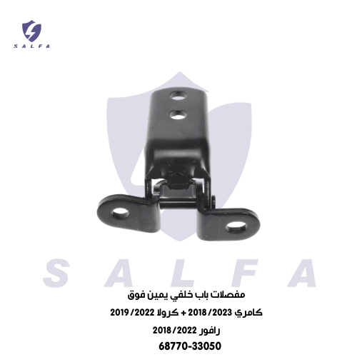 مفصلات باب خلفي يمين فوق كامري 2018/2023