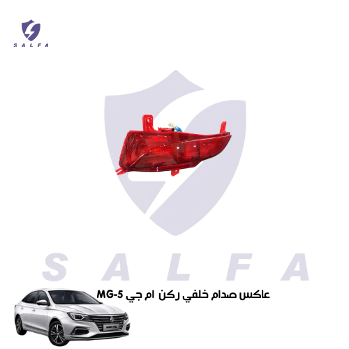 عاكس صدام خلفي ركن ام جي MG-5