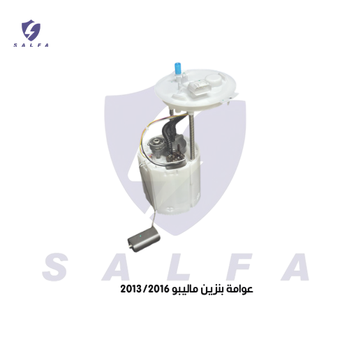 عوامة بنزين ماليبو 2013/2016
