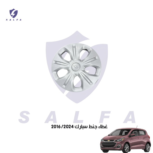 غطاء جنط سبارك 2016/2025 الأصلية