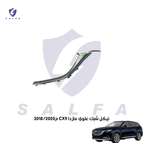 نيكل شبك علوي مازدا CX9 م 2018/2023