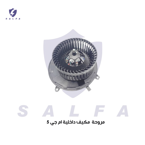 مروحة مكيف داخلية ام جي 5