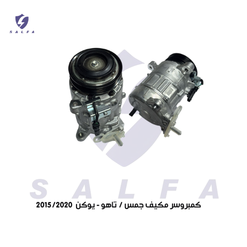 كمبروسر مكيف جمس / تاهو - يوكن 2015/2020