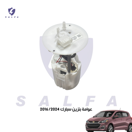 عوامة بنزين سبارك 2016/2024