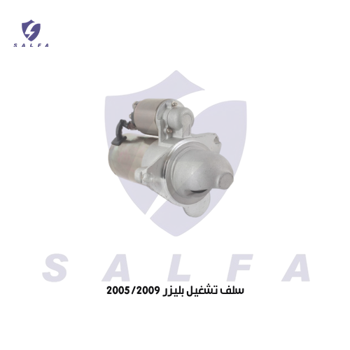 سلف تشغيل بليزر 2005/2009