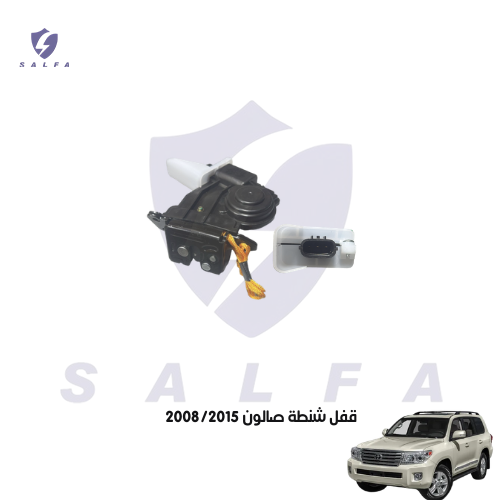 قفل شنطة صالون 2008/2015