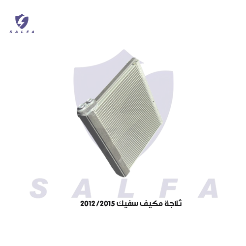 ثلاجة مكيف سفيك 2012/2015