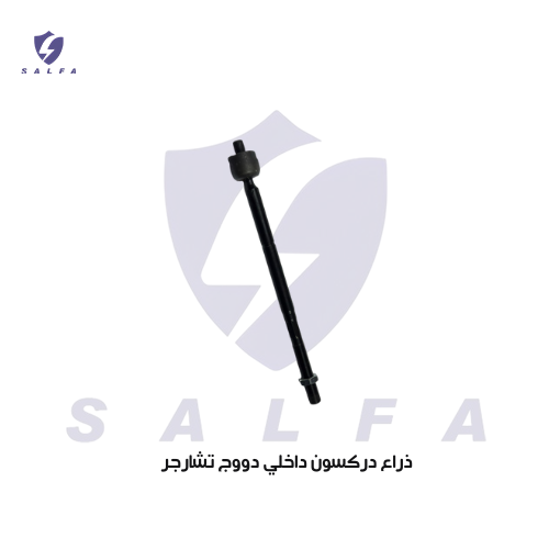 ذراع دركسون داخلي دووج تشارجر