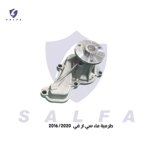 طرمبة ماء هوندا CR-V 2016-2020