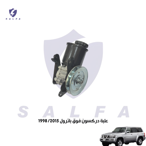 علبة دركسون فوق باترول 1998/2015
