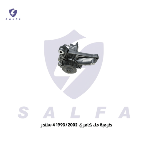 طرمبة ماء كامري 1993/2002 4 سلندر
