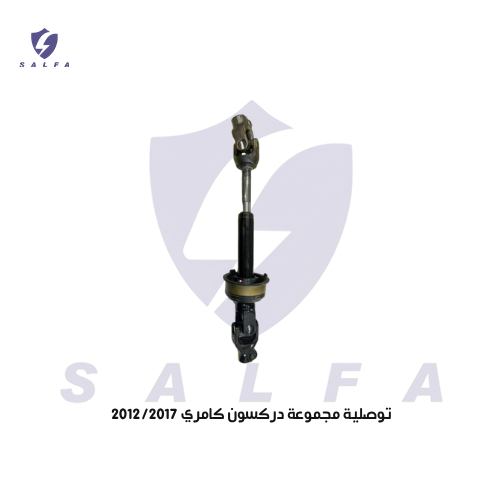 توصلية مجموعة دركسون كامري 2012/2017