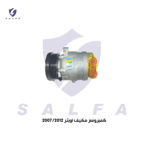 كمبروسر مكيف أوبتر 2007/2012