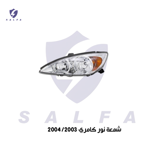 شمعة نور كامري 2004/2003