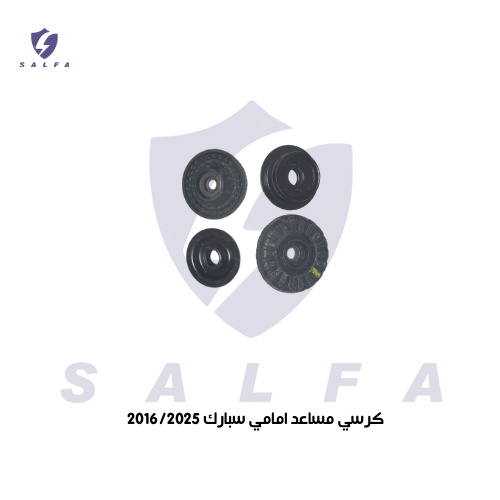 كرسي مساعد امامي سبارك 2016/2025