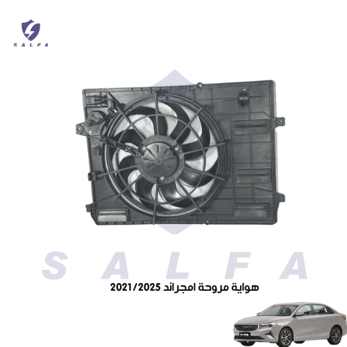 هواية مروحة امجراند 2021/2025