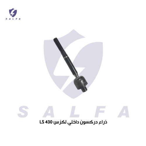 ذراع دركسون داخلي لكزس LS 430