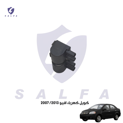 كويل كهرباء افيو 2007/2013