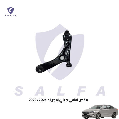 مقص امامي جيلي امجراند 2020/2025