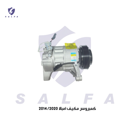 كمبروسر مكيف امبالا 2014/2020