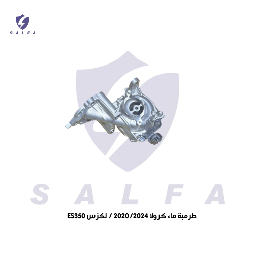 طرمبة ماء كرولا 2024/2020