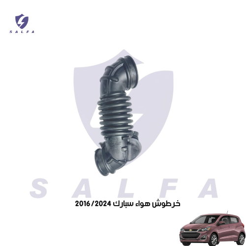 خرطوش هواء سبارك 2016/2024