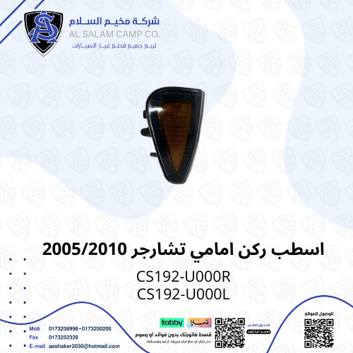 اسطب ركن امامي تشارجر 2005/2010 تايون