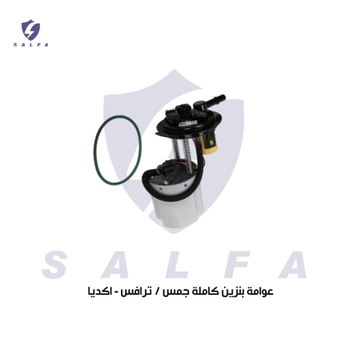 عوامة بنزين كاملة جمس / ترافس - اكديا