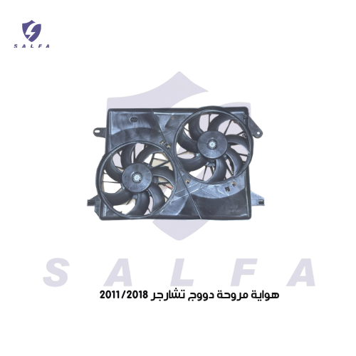 هواية مروحة دووج تشارجر 2011/2018