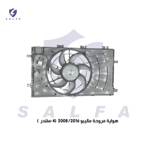 هواية مروحة ماليبو 2008/2016