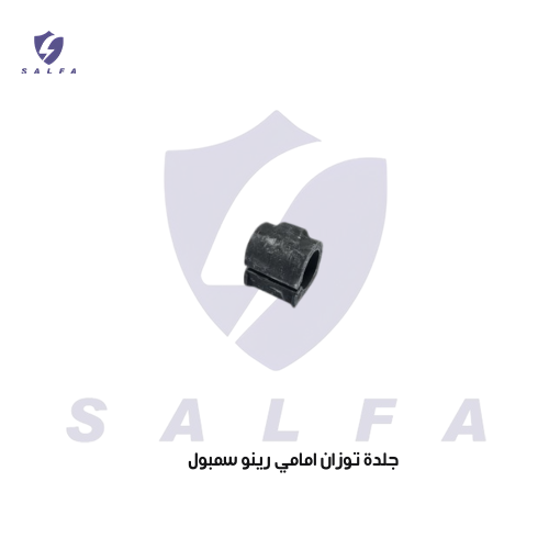 جلدة توزان امامي رينو سمبول