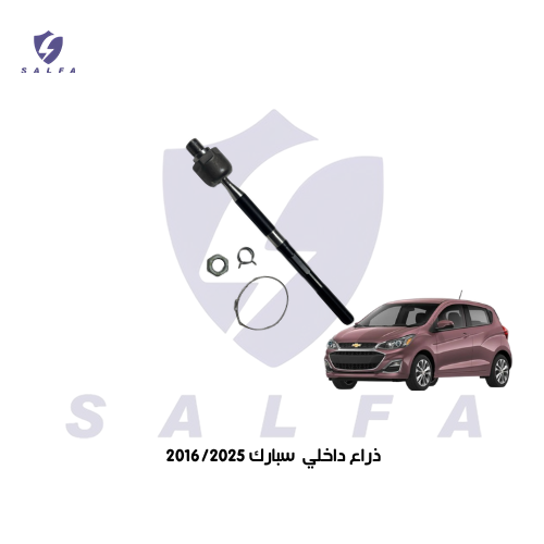 ذراع دركسون داخلي سبارك 2016/2025