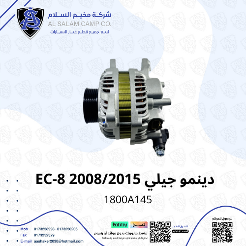 دينمو تعبئة جيلي EC8 م 2008/2015