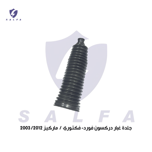 جلدة غبار دركسون فورد- فكتوري / ماركيز 2003/2012