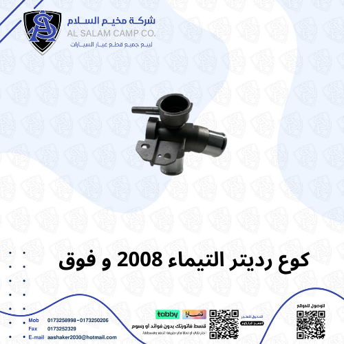 كوع ماء التيماء فوق 2008/2012 صيني