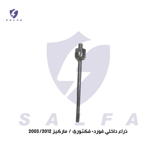 ذراع داخلي فورد- فكتوري / ماركيز 2003/2012