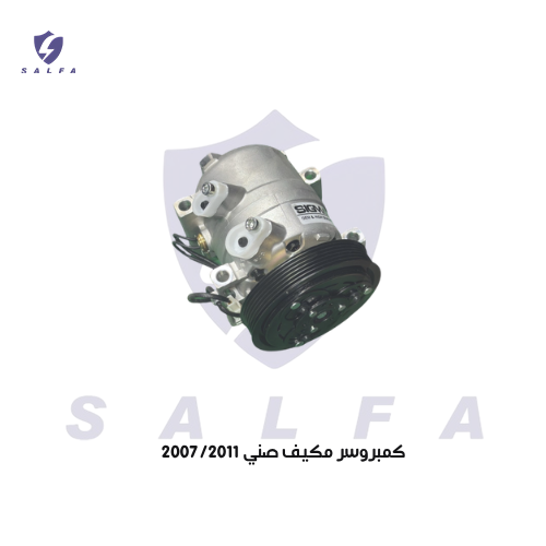 كمبروسر مكيف صني 2007/2011