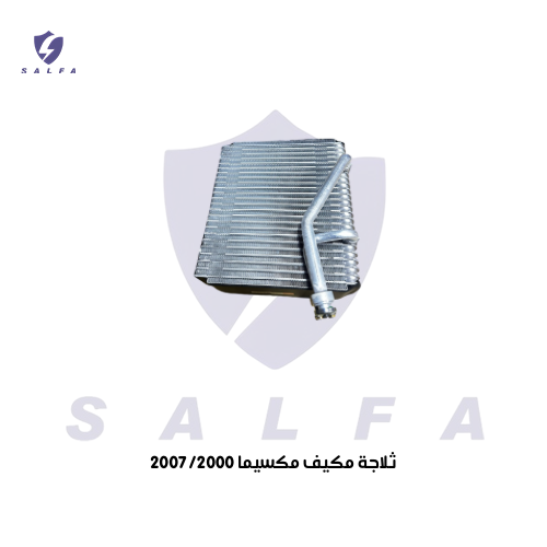 ثلاجة مكيف مكسيماء 2008/2000