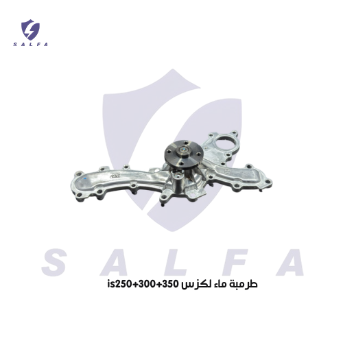 طرمبة ماء لكزس IS 250/300/350