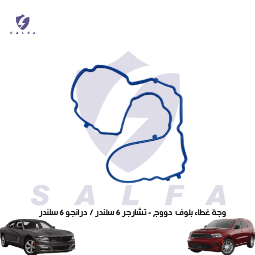 وجة غطاء بلوف دووج - تشارجر 6 سلندر / درانجو 6 سلن...