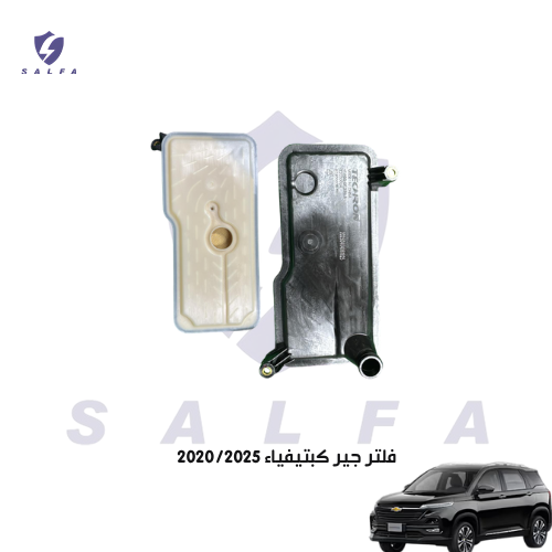 فلتر جير كبتيفياء 2020/2025