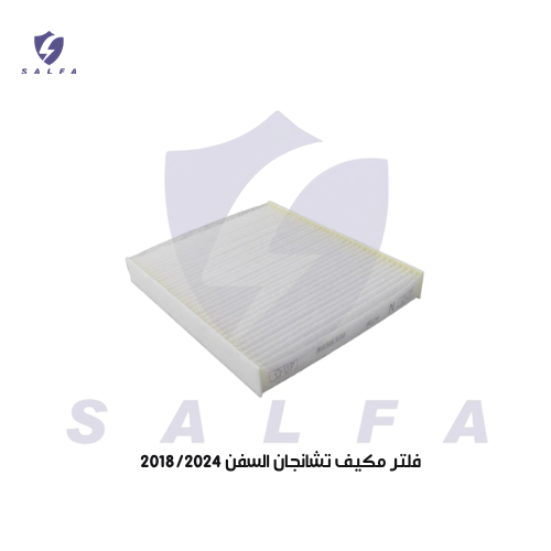 فلتر مكيف تشانجان السفن 2018/2024