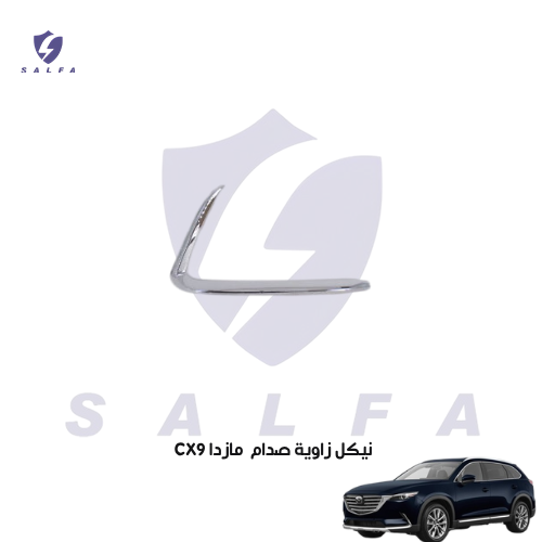 نيكل زاوية صدام مازدا CX9 م 2018/2023