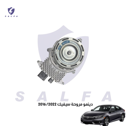 دينمو مروحة سيفيك 2016/2022