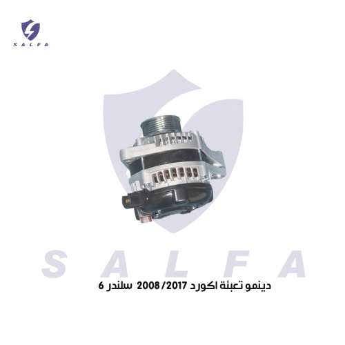 دينمو تعبئة اكورد 2008/2017 سلندر 6