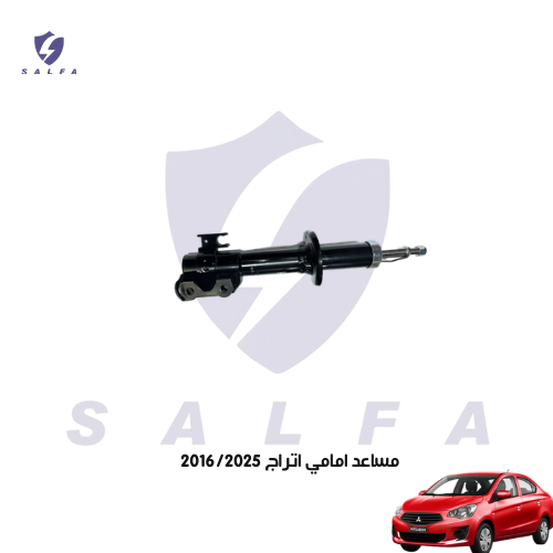 مساعد امامي اتراج 2016/2025