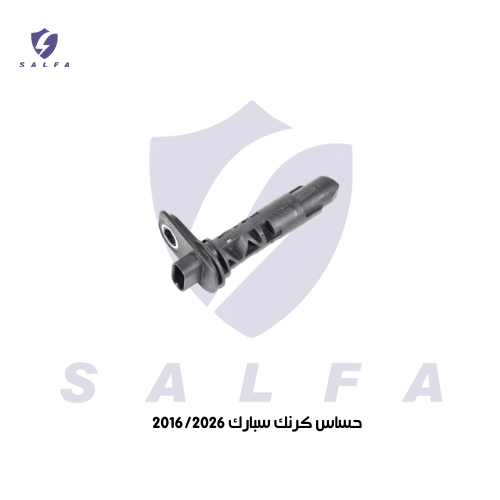 حساس كرنك سبارك 2016/2026