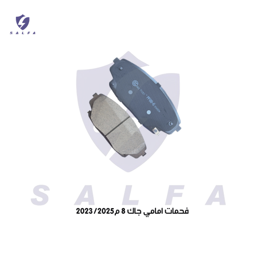 فحمات امامي جاك 8 م2023/2025
